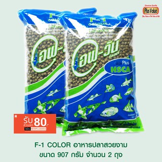 F-1 COLOR อาหารปลาสวยงาม - ขนาด 907 กรัม จำนวน 2 ถุง