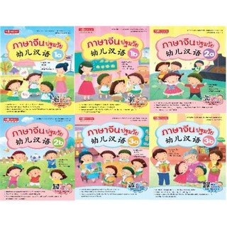 Thongkasem หนังสือชุด ภาษาจีนปฐมวัย 幼儿汉语 (1ชุด6เล่ม)