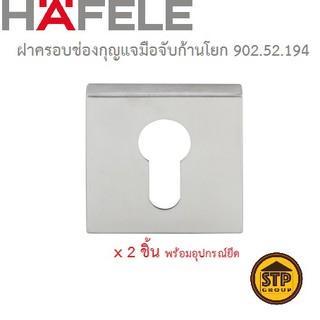 ฝาครอบช่องกุญแจมือจับก้านโยก HAFELE ทรงเหลี่ยม 902.52.194 สเตนเลสด้าน(304)