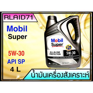 Mobil Super™ 3000 5W-30 All-In-One Protection มาตรฐานใหม่ล่าสุด API SP ขนาด 4 ลิตร