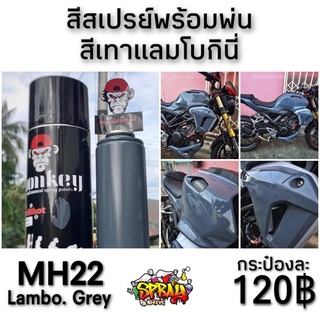 สีสเปรย์สีเทาแลมโบ MH22 Lambo Grey