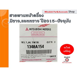 มิตซูบิชิ สายพานหน้าเครื่องยนต์ BELT,ALTERNATOR &amp; OTHERS สำหรับรถมิราจ,แอททราจ ปี 2015- ปัจจุบัน **รหัส 1340A154