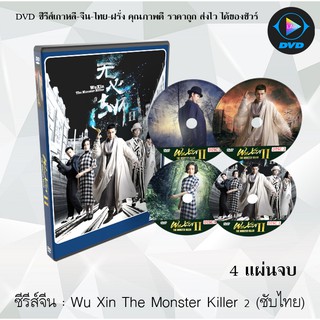 ซีรีส์จีน Wu Xin The Monster Killer 2 : 4 แผ่นจบ (ซับไทย)