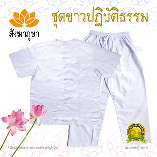 ชุดปฏิบัติธรรม ( เสื้อขาว + กางเกงขาว ) ผ้าดี ชุดขาว ชุดถือศีล ใส่ไปวัด