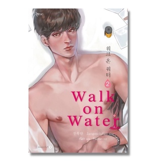 WALK ON WATER เล่ม 1-2 (สินค้าพร้อมส่ง)