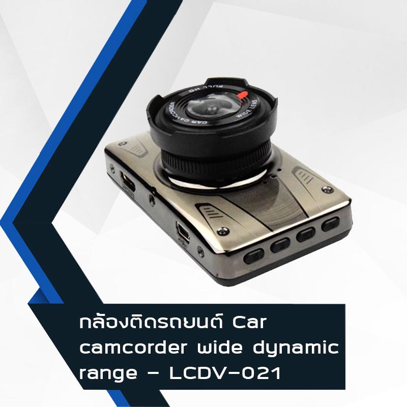 กล้องติดรถยนต์ Car camcorder wide dynamic range - LCDV-021