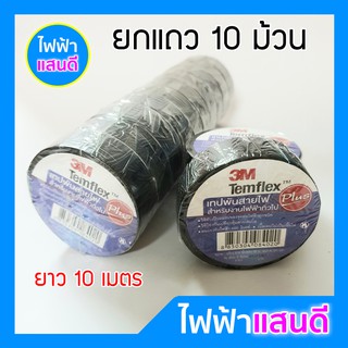 เทปพันสายไฟ 3M Plus Temflex ยกแถว 10 ม้วน ของแท้ อย่างดี ยาว 10 เมตร ⚡️