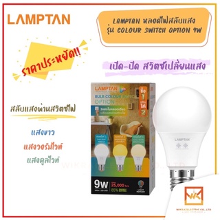 LAMPTAN หลอดไฟ LED Bulb Colour Switch Option 9w 3แสงใน1หลอดเปลี่ยนแสงด้วยสวิทช์ไฟ ขั้วE