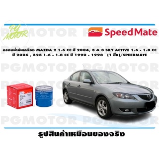 กรองน้ำมันเครื่อง MAZDA2 1.6 CC ปี 2004,3 &amp; 3 SKY ACTIVE 1.6-1.8 CC ปี 2006,323 1.6-1.8 CC ปี 1990-1998(1 ชิ้น)SPEEDMATE