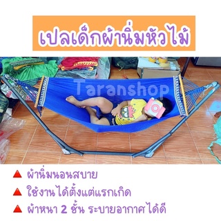 เปลหัวไม้ (เฉพาะผ้าเปล) ผ้านิ่ม หนา 2 ชั้น นอนสบาย มีสองขนาดให้เลือก