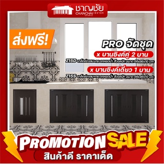 [🔥ส่งฟรี-มีของ] JF Profile ชุด บานซิงค์ UPVC ลามิเนท สีวอลนัท ครัวปูน เกล็ด + กระจกหยดน้ำ+ตาข่าย บานคู่+บานเดี่ยว