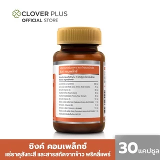 [ 1 แถม 1 ] Clover Plus Zinc Complex วิตามินซี Actrisave 1 กระปุก 75 mg (30 แคปซูล)