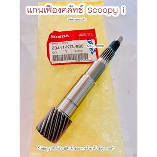 แกนเฟืองคลัทช์ สกู๊ปปี้ Scoopy i ปี2013 เพลาขับ 18 ฟัน แท้ศูนย์ฮอนด้า 🚚เก็บเงินปลายทางได้ 🚚