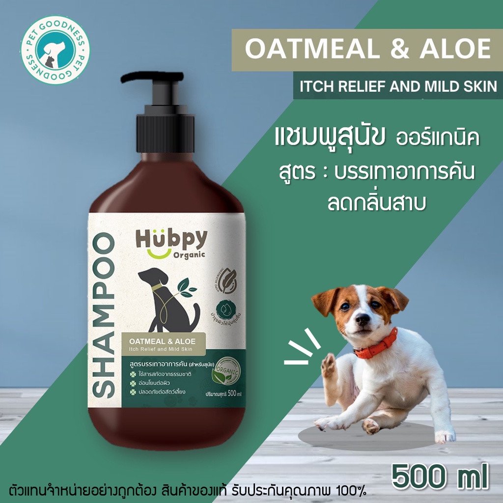 Hubpy Organic แชมพูสุนัข ออร์แกนิค สูตรลดอาการคัน และกลิ่นสาบอย่างอ่อนโยน DOG Shampoo 500 ml