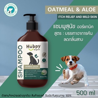 Hubpy Organic แชมพูสุนัข ออร์แกนิค สูตรบรรเทาอาการคัน  อย่างอ่อนโยน DOG Shampoo 500 ml