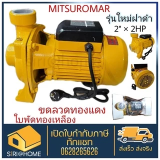 🔥ส่งเร็ว ถูกสุด🔥 MITSUROMAR ปั๊มน้ำ ปั๊มหอยโข่ง 2 นิ้ว 2 แรง รุ่น MHF-5AM ใบพัดทองเหลือง ขดลวดทองแดง ปั้มน้ำ MHF5AM