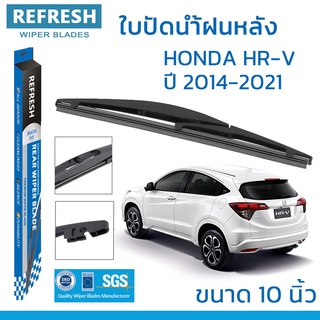 ใบปัดน้ำฝนหลัง REFRESH สำหรับ HONDA HR-V (2014-2021) ขนาด 10" BACKFIT ตรงรุ่น (RB650) รูปทรงสปอร์ต พร้อมยางรีดน้ำ(1ชิ้น)