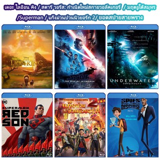 หนัง Bluray แผ่น เดอะ ไลอ้อน คิง / สตาร์ วอร์ส / มฤตยูใต้สมุทร / Superman / แก๊งม่วนป่วนนิวยอร์ก 2 / ยอดสปายสายพราง