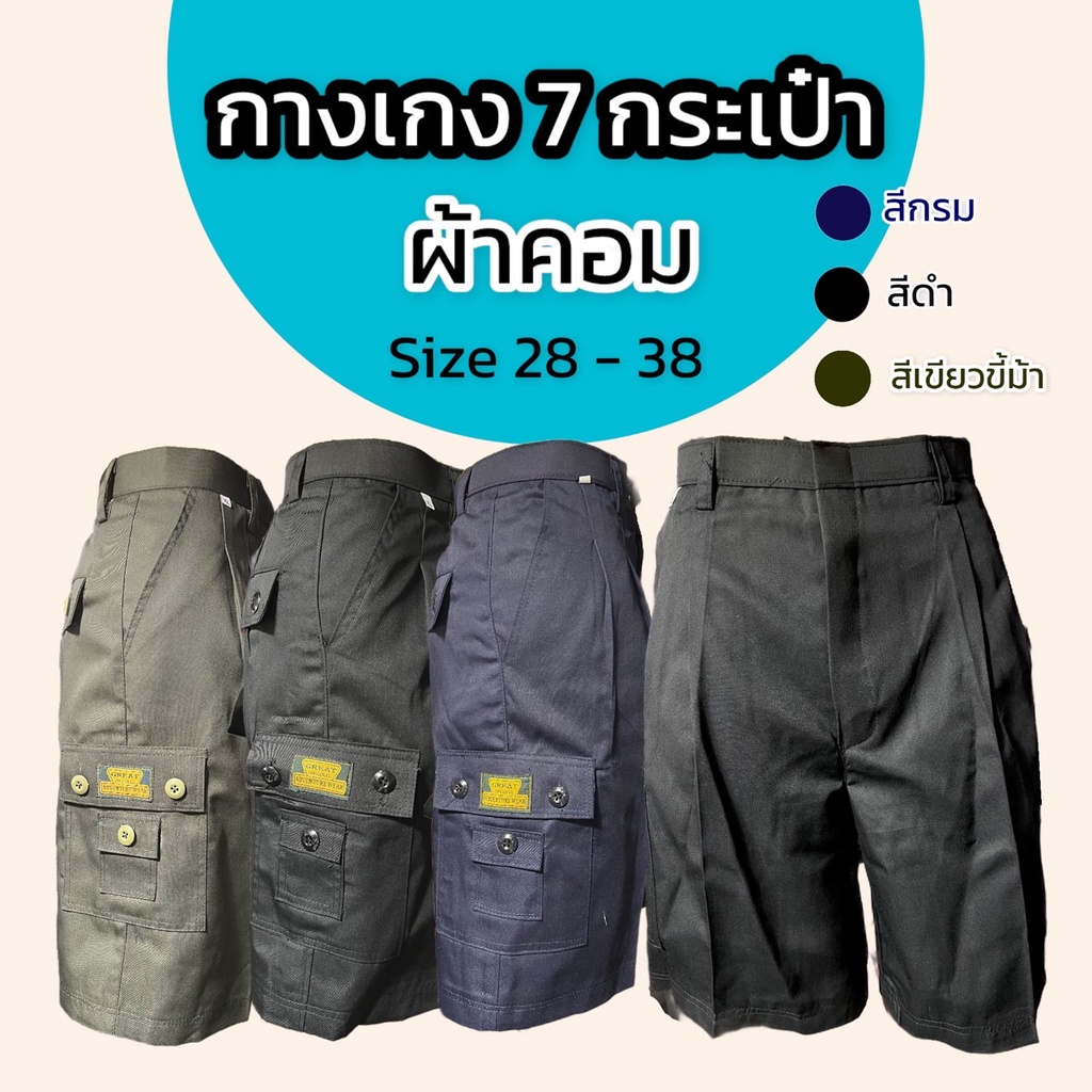 กางเกงขาสั้นผู้ชาย​ 7​กระเป๋า ผ้าคอม คาร์โก้ สามส่วน ลำลอง S0