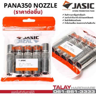 JASIC (เจสิค) อะไหล่ปืนเชื่อมมิก อะไหล่ MIG ปืนเชื่อมมิก PANA350 NOZZLE ราคาต่อชิ้น