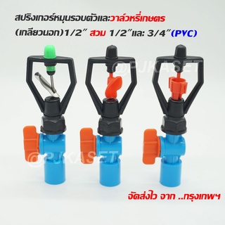 สปริงเกอร์หมุนรอบตัว ใบสแตนเลส ใบหูช้าง ใบทูเวย์ พร้อมวาล์วห…