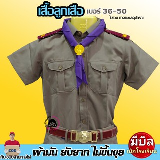 เสื้อลูกเสือ - ผ้ามัน ลีวาย รีดง่าย เบอร์36-52 👨***เฉพาะเสื้อ ไม่รวมกางเกง"สีกากีเข้ม" ไม่ใช่ของครู (ชุดลูกเสือสามัญ)