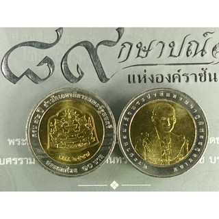 เหรียญ 10 บาทสองสีที่ระลึกครบ 72 ปี สำนักงานเลขาธิการคณะรัฐมนตรี ปี2547 ไม่ผ่านใช้