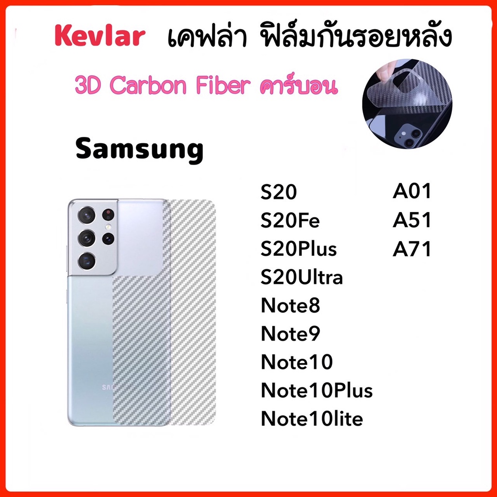 ฟิล์มหลัง เคฟล่า Kevlar For Samsung A01 A51 A71 S20 S20FE S20Plus S20ULtra Note8 Note9 Note10 Note10Plus Note10lite