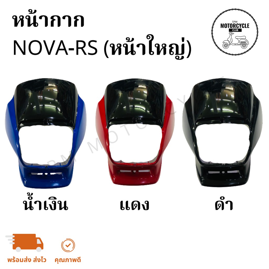 หน้ากาก NOVA-RS โนวา (หน้าใหญ่) ส่งไวทันใช้ เกรดAAA+