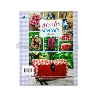 หนังสือกระเป๋าผ้าขาวม้า (ฉบับสุดคุ้ม)