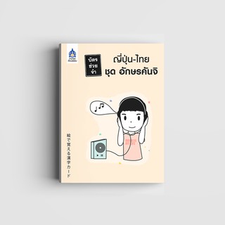 บัตรช่วยจำ ญี่ปุ่น-ไทย ชุด อักษรคันจิ