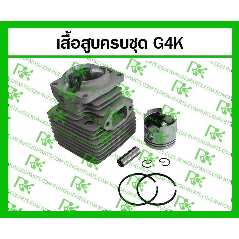 *เสื้อสูบครบชุด G4K (MITSUDAIWA)  สำหรับเครื่องตัดหญ้า