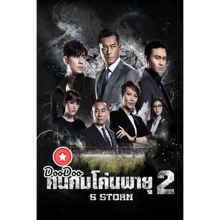 หนัง DVD S Storm คนคมโค่นพายุ 2 (2016)