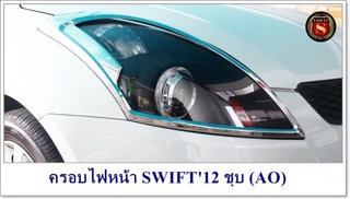 ครอบไฟหน้า SUZUKI SWIFT 2012 ชุบ (AO) ซูซูกิ สวิฟ 2012