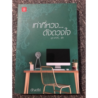 [Used] หนังสือนิยาย “เท่าที่ห่วง ดั่งดวงใจ” ชุดเท่าที่…รัก สภาพดีมาก