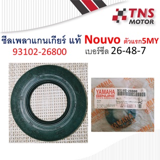 ซีล ซีลเพลาแกนเกียร์ ซีลแกนเกียร์ ซีลเกียร์ แท้ Nouvo  93102-26800 เบอร์  26-48-7