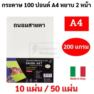 Favini Art Italy กระดาษวาดเขียน 100 ปอนด์ A4 หยาบ ร้อยปอน 200g ลงสี สเก็ตซ์ภาพ ถนอมสายตา / ขาว เอ4