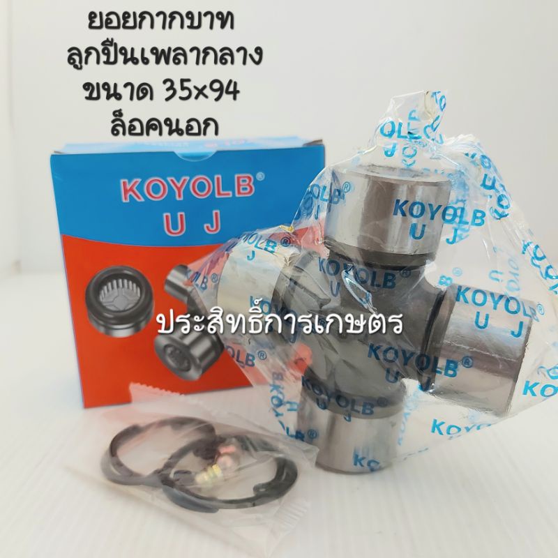 ยอยกากบาท 35x94 งานทั่วไป รถยนต์,รถไถ,อุตสาหกรรมทั่วไป 35x94 mm KOYOLB UJ ลูกปืนเพลากลาง