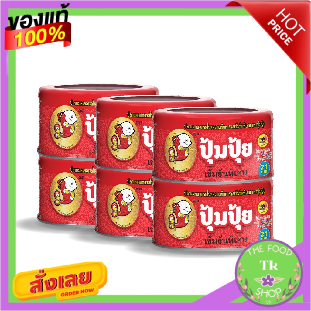 Pumpui ปุ้มปุ้ย ปลาแมคเคอเรลในซอสมะเขือเทศ รสเข้มข้นพิเศษ 185 ก. (แพ๊ค 6)Pumpui, mackerel in tomato 