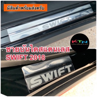 ชายบันไดสแตนเลส SWIFT 2018