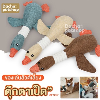 Dacha ของเล่นแมว ตุ๊กตาเป็ด ของเล่นสุนัข ตุ๊กตาเพื่อนรัก TY227