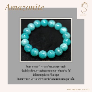 กำไลข้อมือหินแท้ เอมาโซไนท์ (Amazonite) หินมงคล เสริมดวง ให้คุณมมีความสุขในตัวของคุณ ชีวิตสมรสมีความสุขมากขึ้น