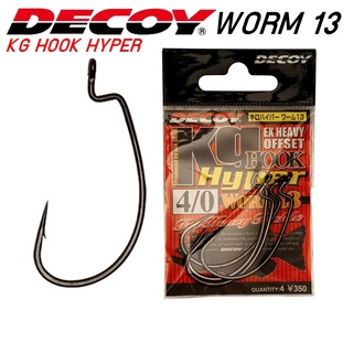 ตัวเบ็ดเท็กซัส DECOY WORM 13 KG HYPER HOOK ตัวเบ็ดเกี่ยวเหยื่อยาง เบ็ดหนอน แข็งพิเศษ หนากว่าปกติมาก