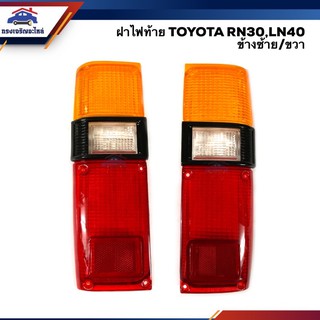 (⚡️ลดพิเศษ) ฝาไฟท้าย โตโยต้า กระบะ TOYOTA RN30 LN40 สีส้ม-ขาว-แดง ยี่ห้อ Diamond ข้างซ้าย/ขวา