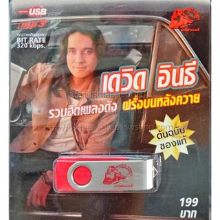 USB+เพลง เดวิด อินธี รวมฮิตเพลงดัง ฝรั่งบนหลังควาย