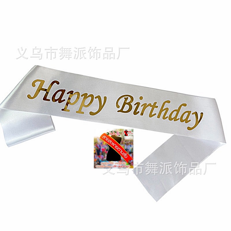 สายสะพายHAPPY BIRTHDAY,สายสะพายวันเกิด(HBD),สายคาดงานวันเกิด ผ้าริบบิ้นอย่างดีพร้อมส่งจากไทย ราคา ถูกที่สุด ดีลบีเคเค แกลเลอรีภาพที่ 3