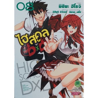 High school dxd ไฮสคูล dxd (มังงะ) เล่ม 8