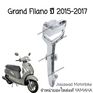 Pre-Order ฝาครอบแตร สีโครเมี่ยม GRAND FILANO ปี2015-2017 ชุดสี  แท้ศูนย์ YAMAHA