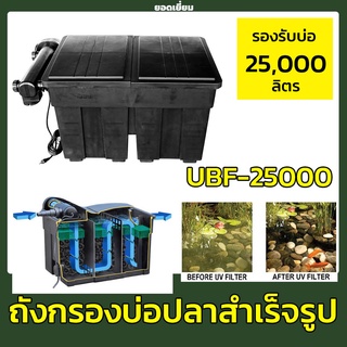 Jebao UBF 25000 ถังกรองบ่อปลา ทรงสี่หลี่ยม มีวัสดุกรอง ถังกรองสำเร็จรูป