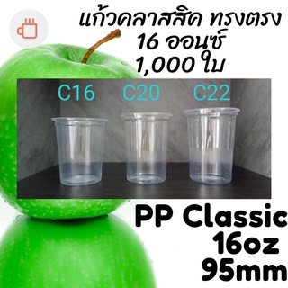 [ยกลัง] แก้วทรงคลาสสิค PP Classic 16oz 16 ออนซ์ปาก 95 (95mm.) [1,000ใบ/ลัง] แก้วทรงถัง ทรงตรง ทรงคลาสสิค 95